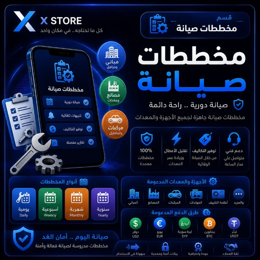 مخططات الصيانة