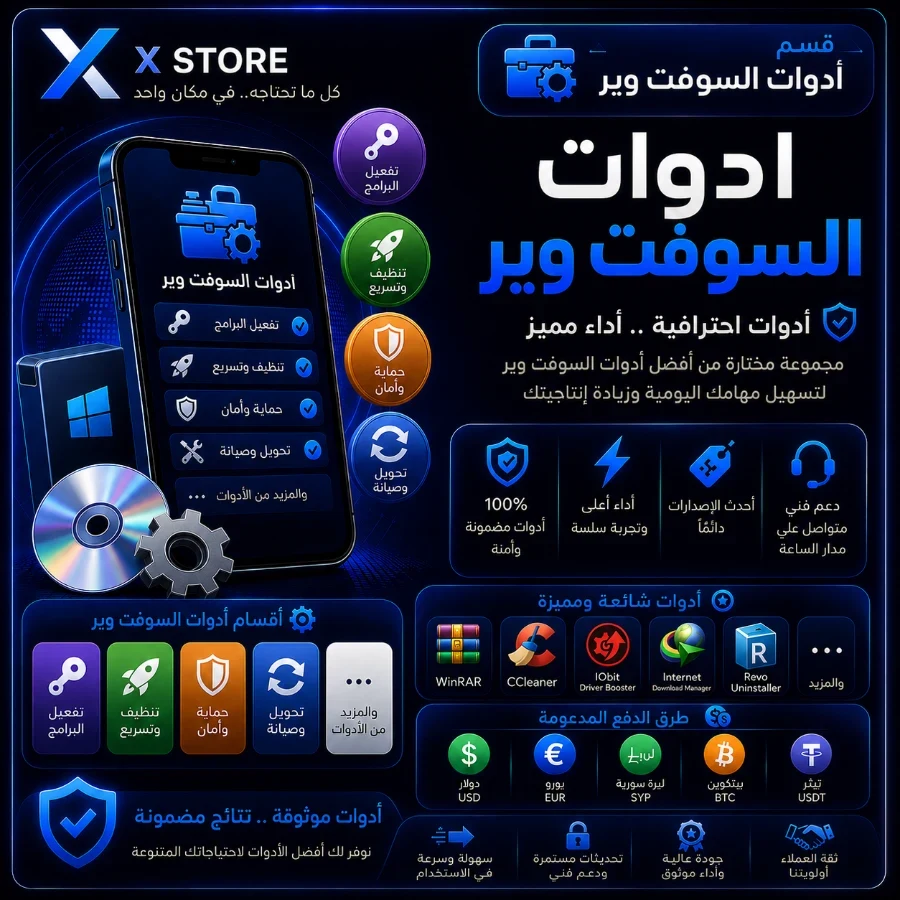 ادوات السوفت وير