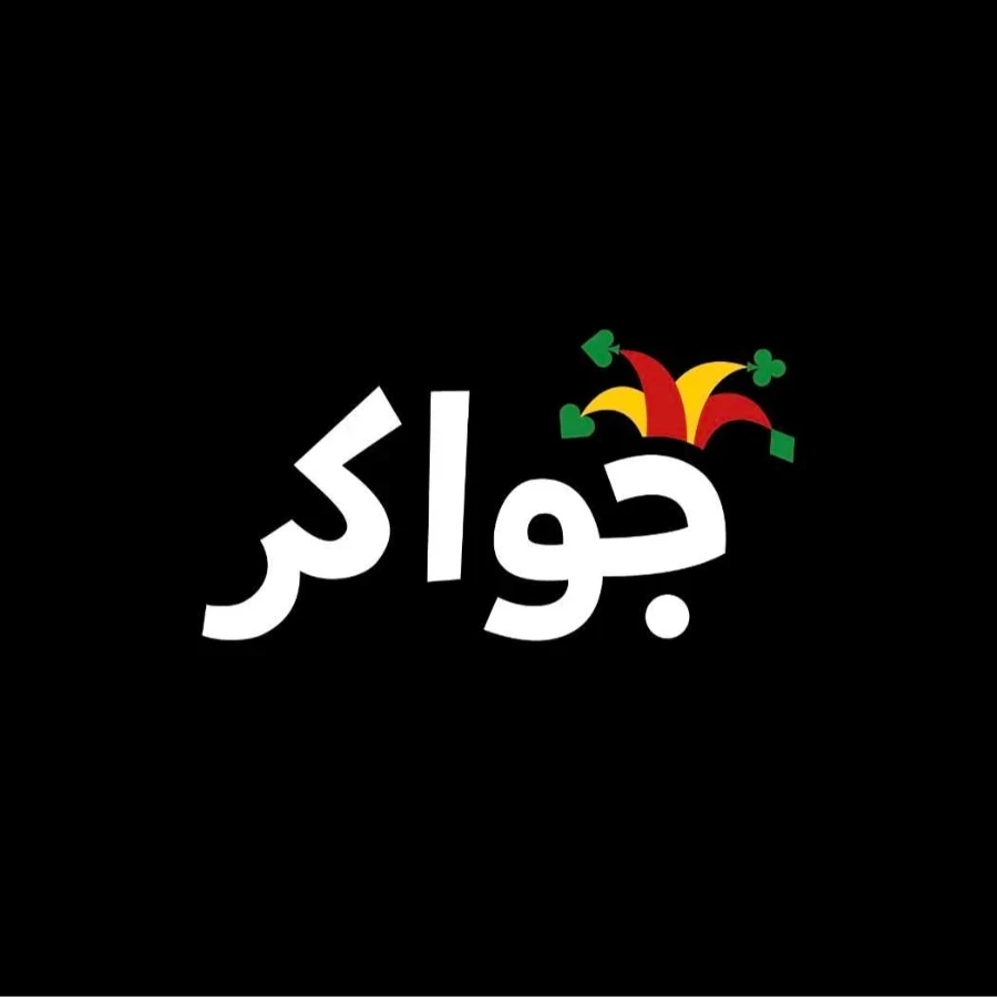 جواكر
